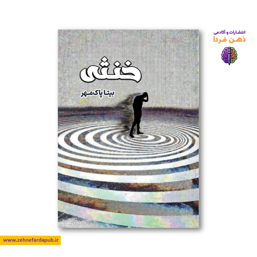 کتاب «خنثی» بیتا پاکمهر